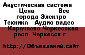 Акустическая система BBK › Цена ­ 2 499 - Все города Электро-Техника » Аудио-видео   . Карачаево-Черкесская респ.,Черкесск г.